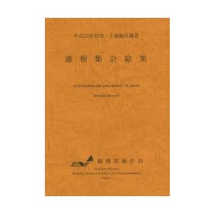 住宅・土地統計調査速報集計結果 平成25年｜dss