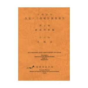 住宅・土地統計調査報告 平成25年第2巻都道府県編その01