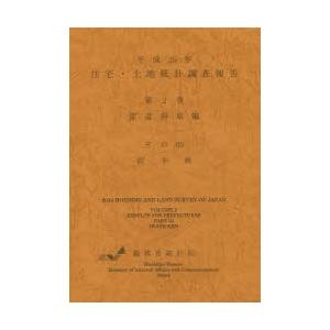 住宅・土地統計調査報告 平成25年第2巻都道府県編その03