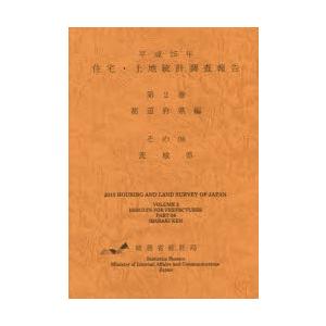 住宅・土地統計調査報告 平成25年第2巻都道府県編その08