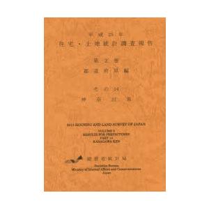 住宅・土地統計調査報告 平成25年第2巻都道府県編その14
