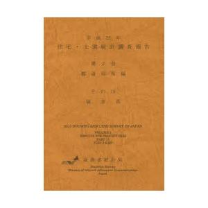住宅・土地統計調査報告 平成25年第2巻都道府県編その18