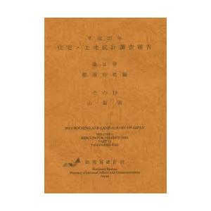 住宅・土地統計調査報告 平成25年第2巻都道府県編その19