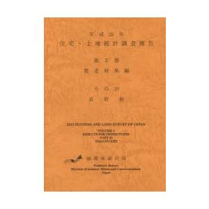 住宅・土地統計調査報告 平成25年第2巻都道府県編その20