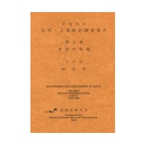 住宅・土地統計調査報告 平成25年第2巻都道府県編その21