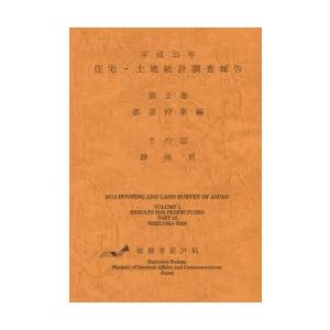 住宅・土地統計調査報告 平成25年第2巻都道府県編その22