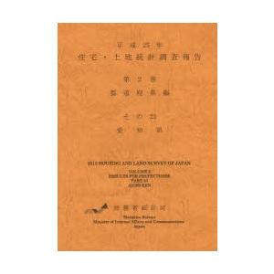 住宅・土地統計調査報告 平成25年第2巻都道府県編その23