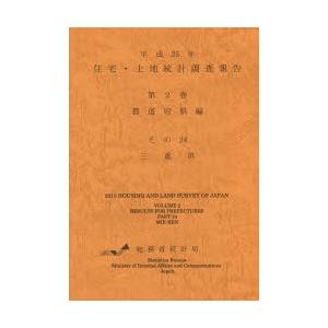 住宅・土地統計調査報告 平成25年第2巻都道府県編その24