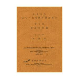 住宅・土地統計調査報告 平成25年第2巻都道府県編その25