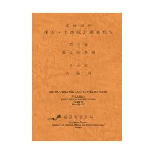 住宅・土地統計調査報告 平成25年第2巻都道府県編その27