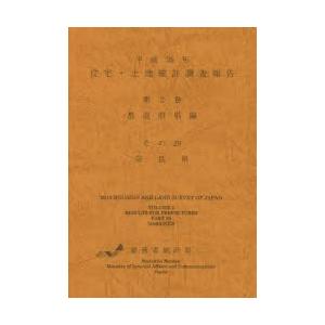 住宅・土地統計調査報告 平成25年第2巻都道府県編その29