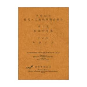 住宅・土地統計調査報告 平成25年第2巻都道府県編その30