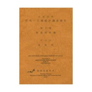 住宅・土地統計調査報告 平成25年第2巻都道府県編その31