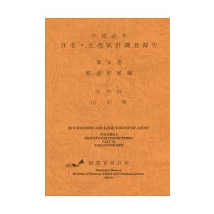 住宅・土地統計調査報告 平成25年第2巻都道府県編その35
