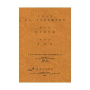 住宅・土地統計調査報告 平成25年第2巻都道府県編その38