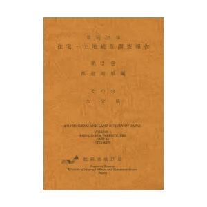 住宅・土地統計調査報告 平成25年第2巻都道府県編その44