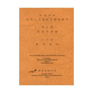 住宅・土地統計調査報告 平成25年第2巻都道府県編その46