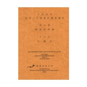 住宅・土地統計調査報告 平成25年第2巻都道府県編その47