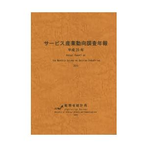 サービス産業動向調査年報 平成25年