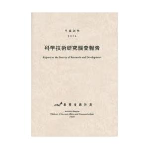 科学技術研究調査報告 平成26年