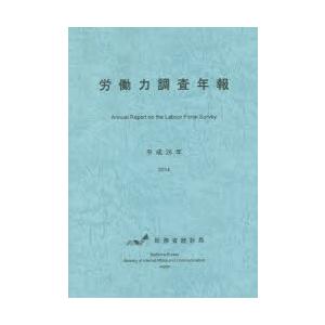 労働力調査年報 平成26年