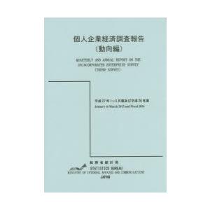 個人企業経済調査報告 平成27年1〜3月期及び平成26年度動向編