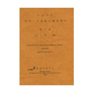 住宅・土地統計調査報告 平成25年第1巻全国編