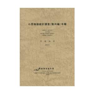 小売物価統計調査〈動向編〉年報 平成26年