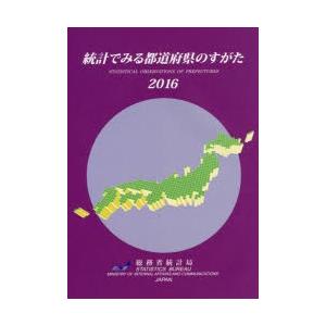 統計でみる都道府県のすがた 2016