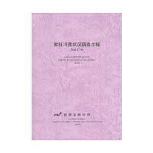 家計消費状況調査年報 平成27年