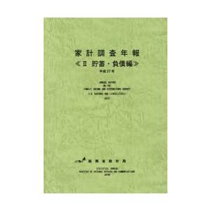 家計調査年報 平成27年2