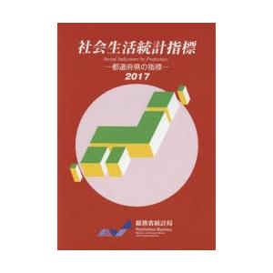 社会生活統計指標 都道府県の指標 2017