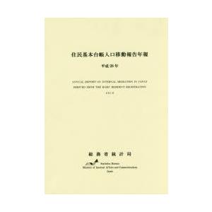 住民基本台帳人口移動報告年報 平成28年