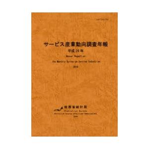 サービス産業動向調査年報 平成28年