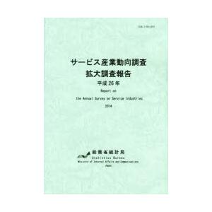 サービス産業動向調査拡大調査報告 平成26年
