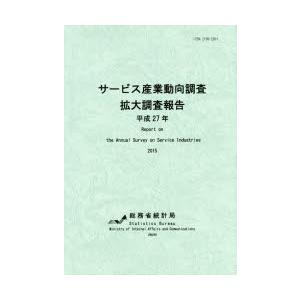サービス産業動向調査拡大調査報告 平成27年