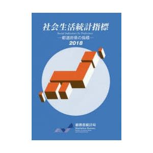 社会生活統計指標 都道府県の指標 2018