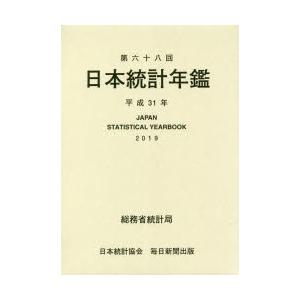 日本統計年鑑 第68回（2019）