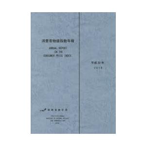 消費者物価指数年報 平成30年