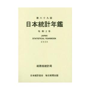 日本統計年鑑 第69回（2020）