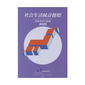 社会生活統計指標 都道府県の指標 2020