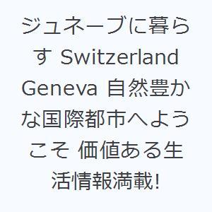 ジュネーブに暮らす Switzerland Geneva 自然豊かな国際都市へようこそ 価値ある生活情報満載!｜dss