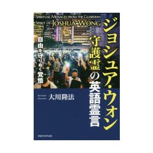 ジョシュア・ウォン守護霊の英語霊言 自由を守りぬく覚悟｜dss