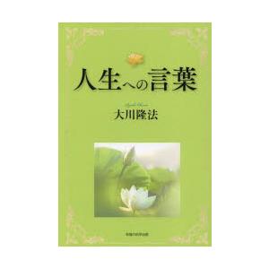 人生への言葉 書き下ろし箴言集