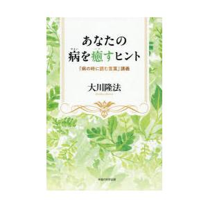 あなたの病を癒すヒント 「病の時に読む言葉」講義