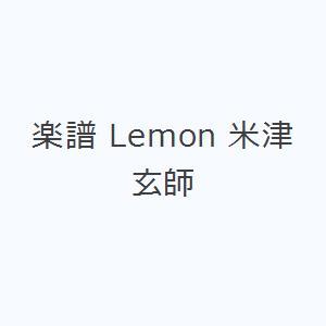 楽譜 Lemon 米津玄師｜dss