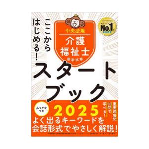 ここからはじめる!介護福祉士国家試験スタートブック 2025