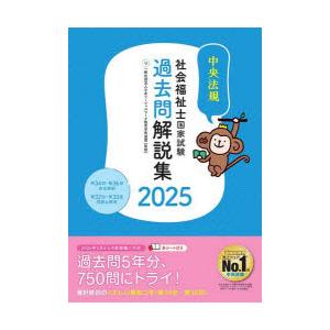 社会福祉士国家試験過去問解説集 2025