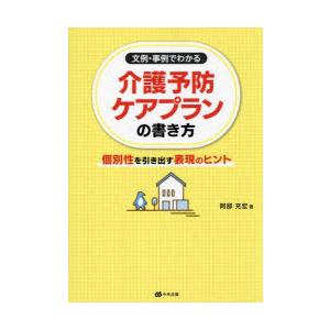 文例・事例でわかる介護予防ケアプランの書き方 個別性を引き出す表現のヒント