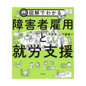 図解でわかる障害者雇用と就労支援